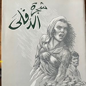 Book Arabic شجرة الدِّفْلى املي نصر اللّٰه